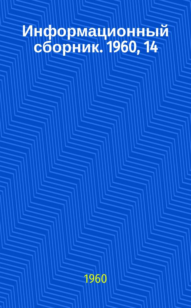 Информационный сборник. 1960, 14 : Новое оборудование для проведения подготовительных выработок