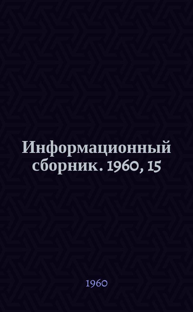 Информационный сборник. 1960, 15 : Новые машины и оборудование подземного транспорта