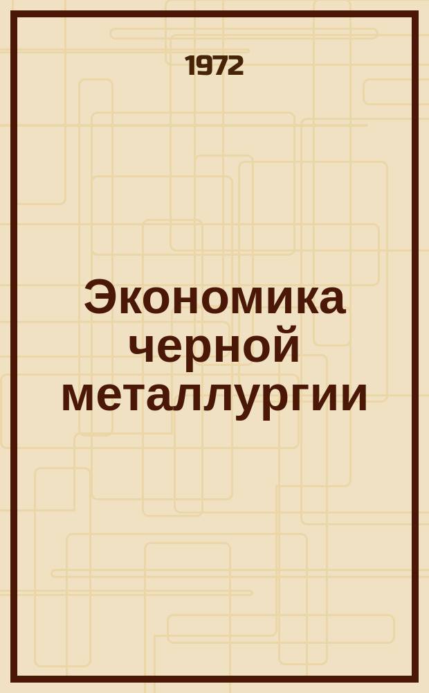 Экономика черной металлургии : Темат. сборник науч. трудов ин-тов и предприятий отрасли. Подгот. Центр. науч.-исслед. ин-том черной металлургии им. И.П. Бардина