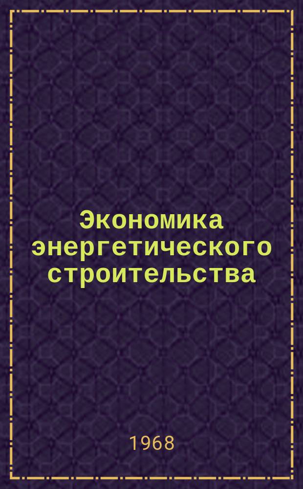 Экономика энергетического строительства : Библиогр. реферативный указатель