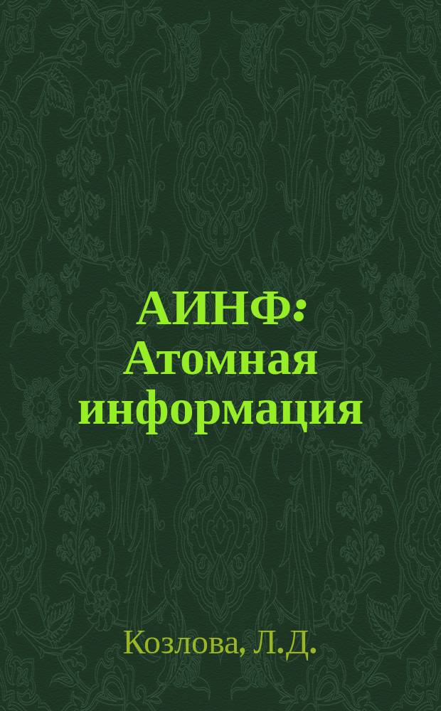 АИНФ : [Атомная информация] : Основные технико-экономические показатели развития ядерной энергетики за рубежом