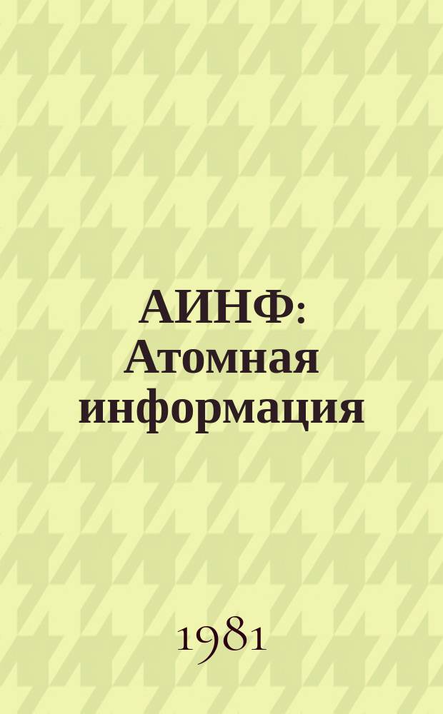 АИНФ : [Атомная информация] : Основные экономические проблемы развития ядерной энергетики в США