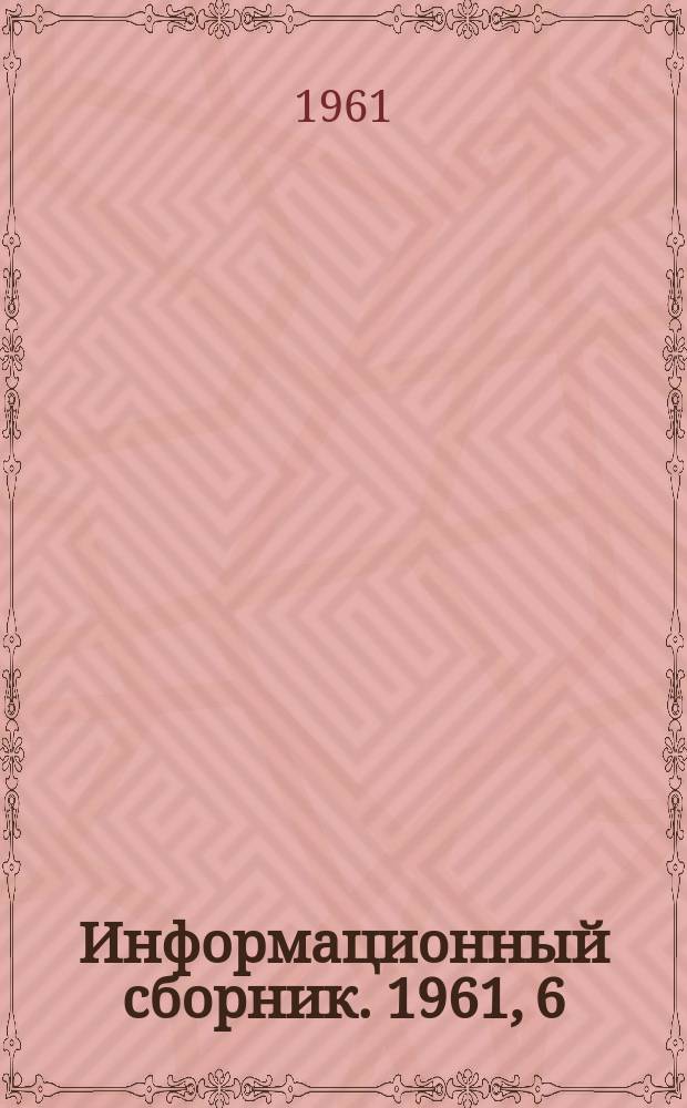 Информационный сборник. 1961, 6 : Совершенствованная аппаратура автоматизация