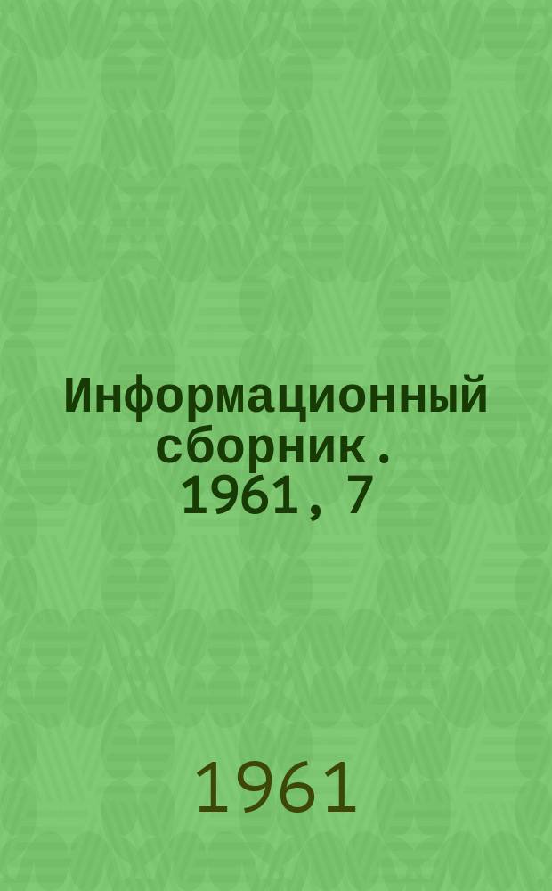 Информационный сборник. 1961, 7 : Обогащение углей, добываемых гидроспособом