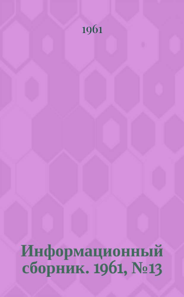 Информационный сборник. 1961, №13 : Вопросы проектирования и защиты зданий и сооружений от влияния горных выработок