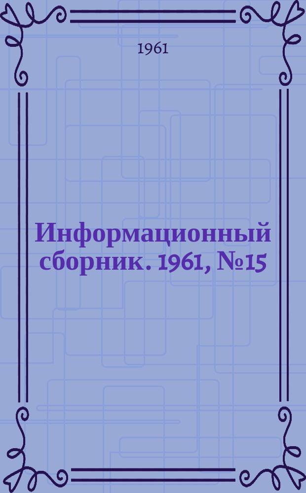 Информационный сборник. 1961, №15 : Новое оборудование для шахт