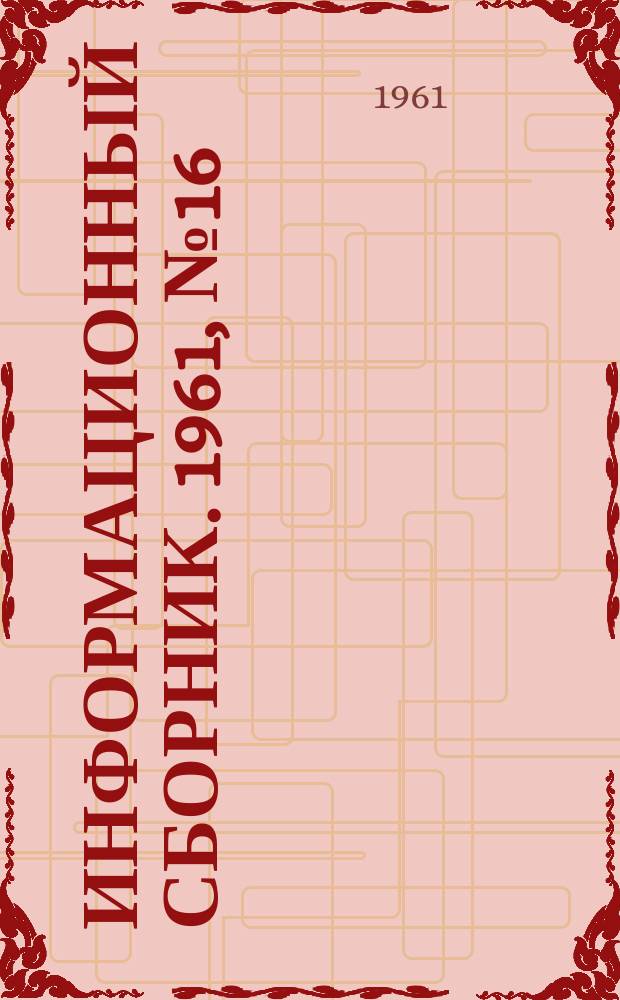 Информационный сборник. 1961, №16 : О работе проектных конструкторских и научно-исследовательских институтов угольной промышленности