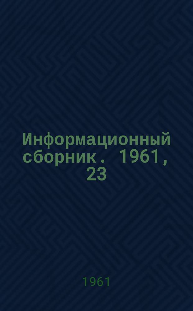 Информационный сборник. 1961, 23 : Обзор методов комплексного использования энергетических углей в СССР и за рубежом
