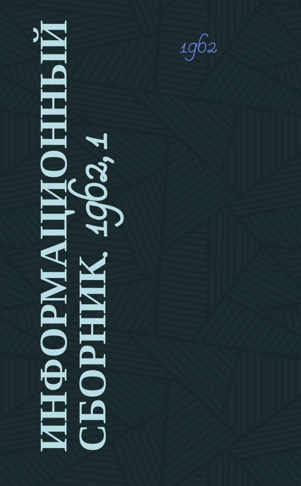 Информационный сборник. 1962, 1 : Новое оборудование для шахт