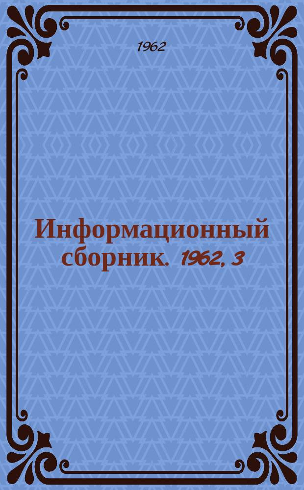 Информационный сборник. 1962, 3 : Технико-экономические показатели проектов реконструкции шахт и карьеров, утвержденных в 1958, 1959 и 1960 гг.