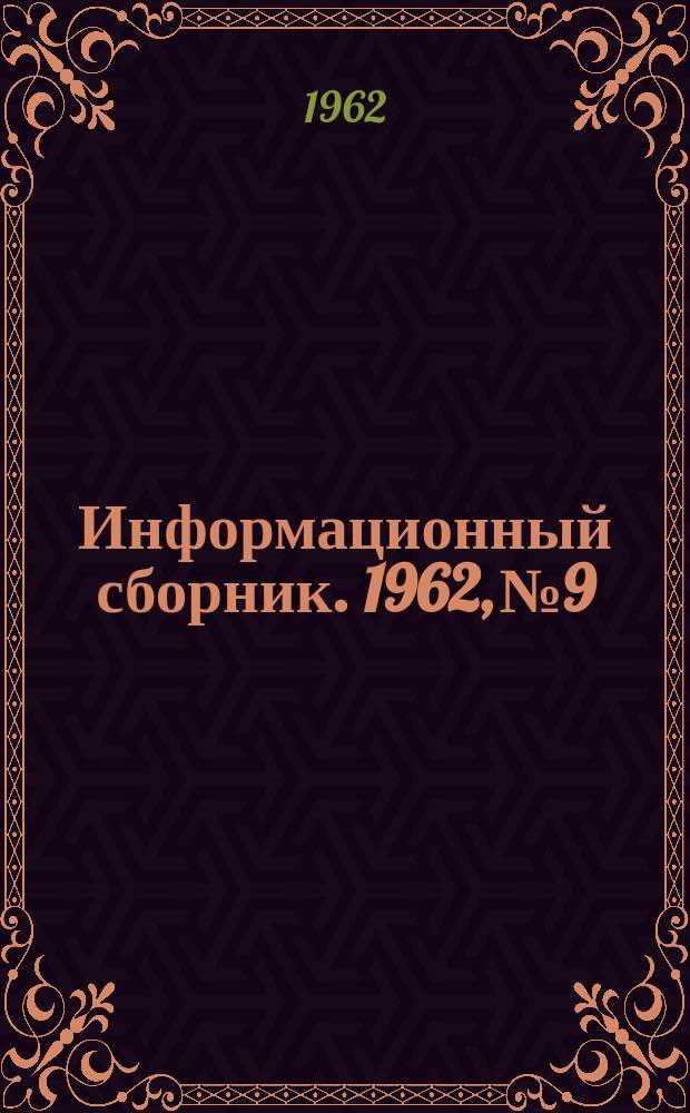 Информационный сборник. 1962, №9 : Новая аппаратура шахтной автоматики и связи