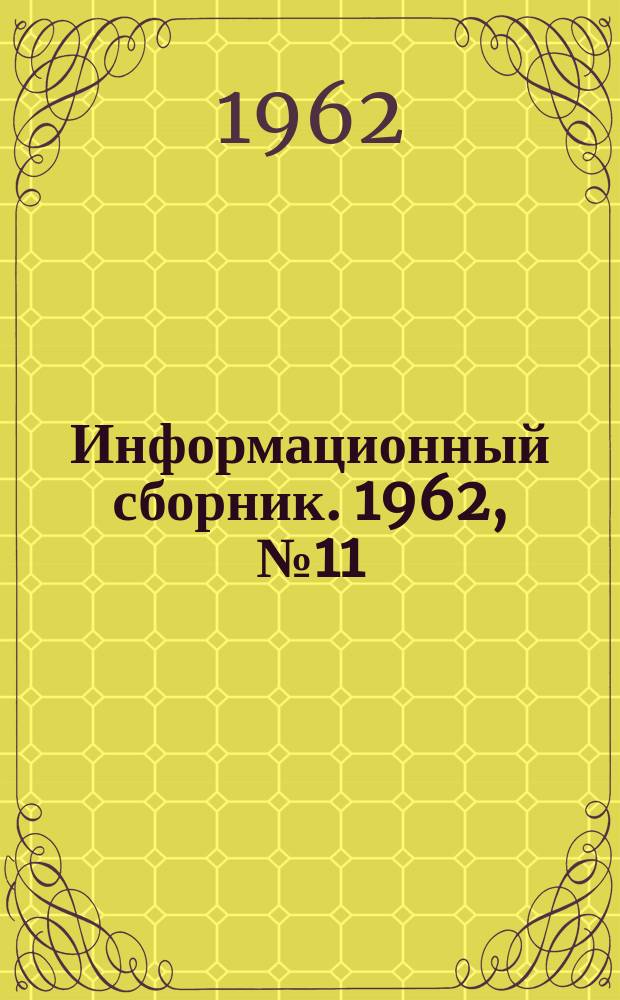 Информационный сборник. 1962, №11 : Сопоставление показателей основных решений утвержденных в 1958-1959 гг. и первой половине 1960 г. проектов угольных предприятий с рекомендациями "основных технических направлений развития угольной промышленности"