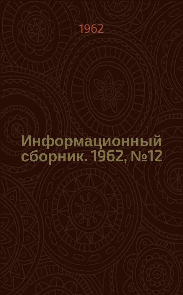Информационный сборник. 1962, №12 : Классификация размеров оптимальных мощностей шахт карьеров и обогатительных фабрик угольной промышленности