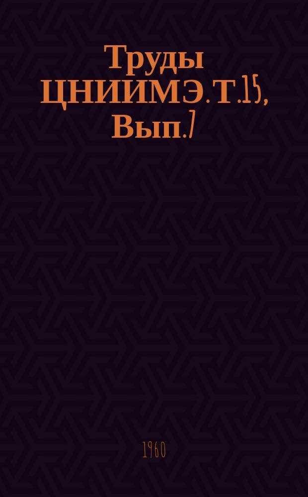 Труды ЦНИИМЭ. Т.15, Вып.7 : Обоснование применение колейных железобетонных покрытий на лесовозных дорогах