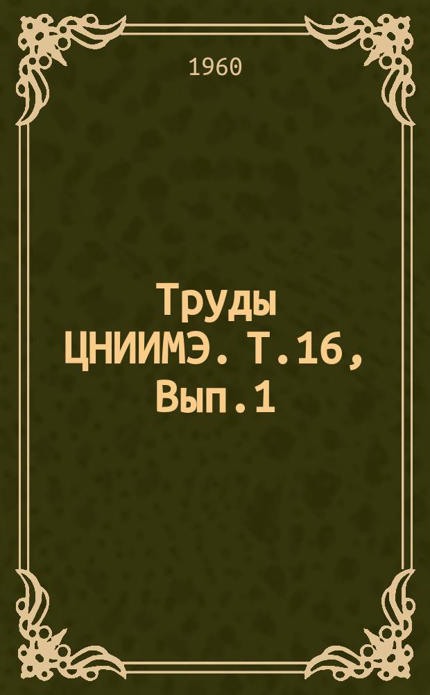 Труды ЦНИИМЭ. Т.16, Вып.1 : Результаты испытаний новых лесозаготовительных машин и механизмов. Импортные машины