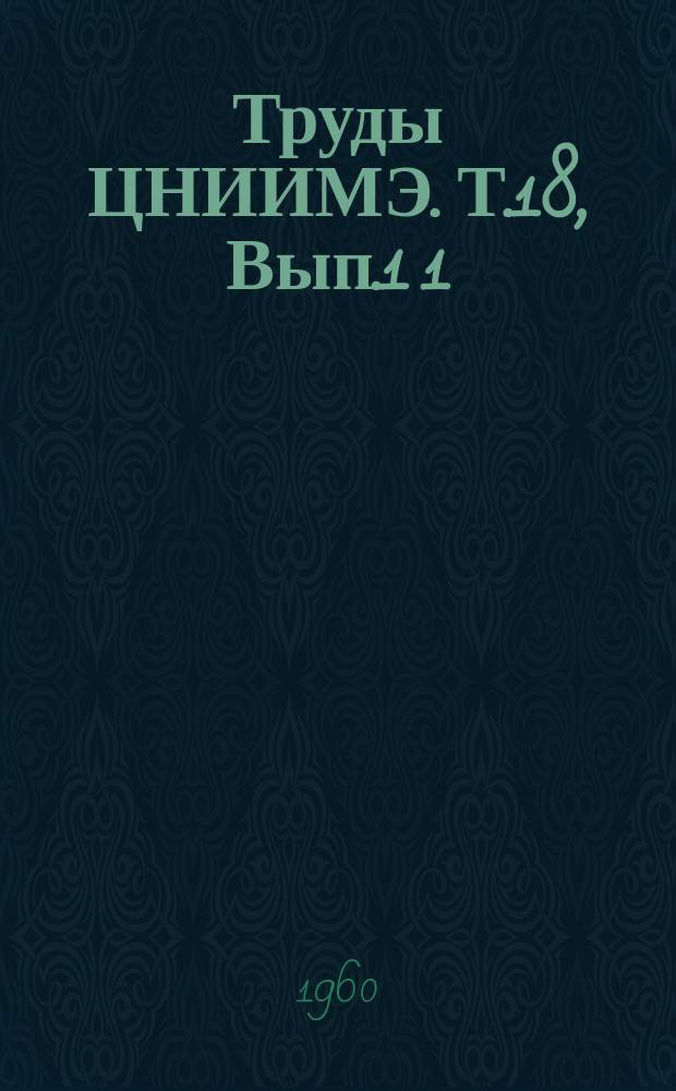 Труды ЦНИИМЭ. Т.18, Вып.1[1] : Проблемы механизации лесосечных работ