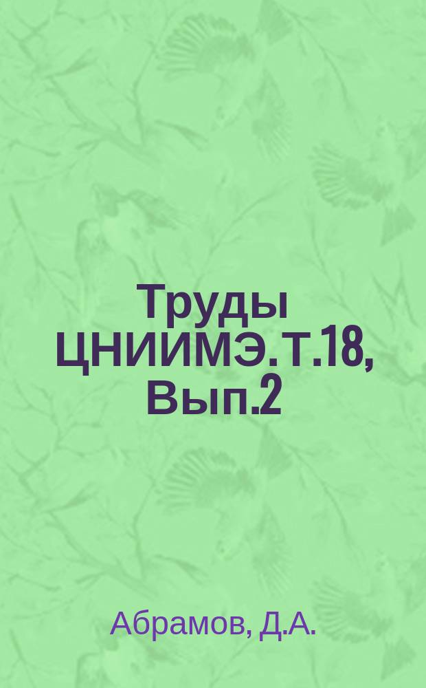 Труды ЦНИИМЭ. Т.18, Вып.2 : Теоретическое и экспериментальное исследование некоторых параметров воздушно-трелевочных установок на телевке древесины в горных условиях
