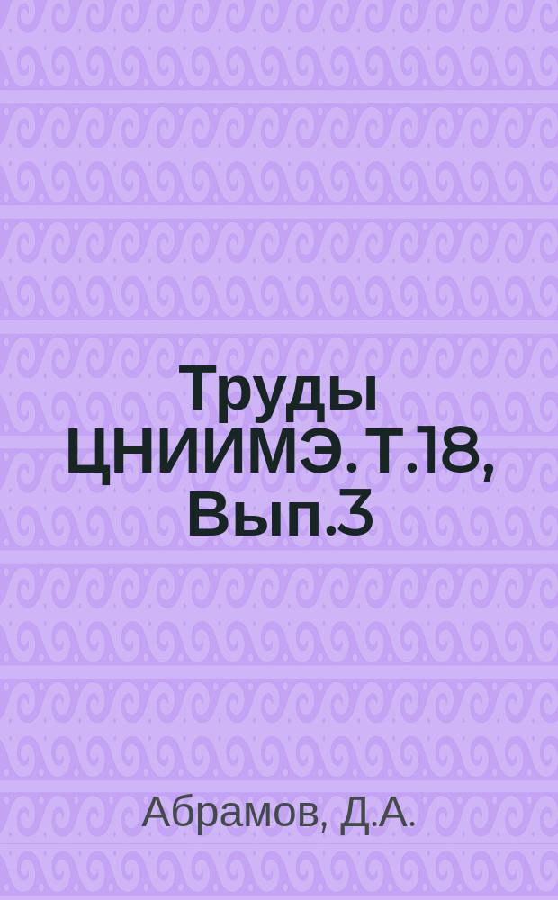 Труды ЦНИИМЭ. Т.18, Вып.3 : Методика и результаты экспериментальных исследований некоторых параметров воздушно-трелевочных установок