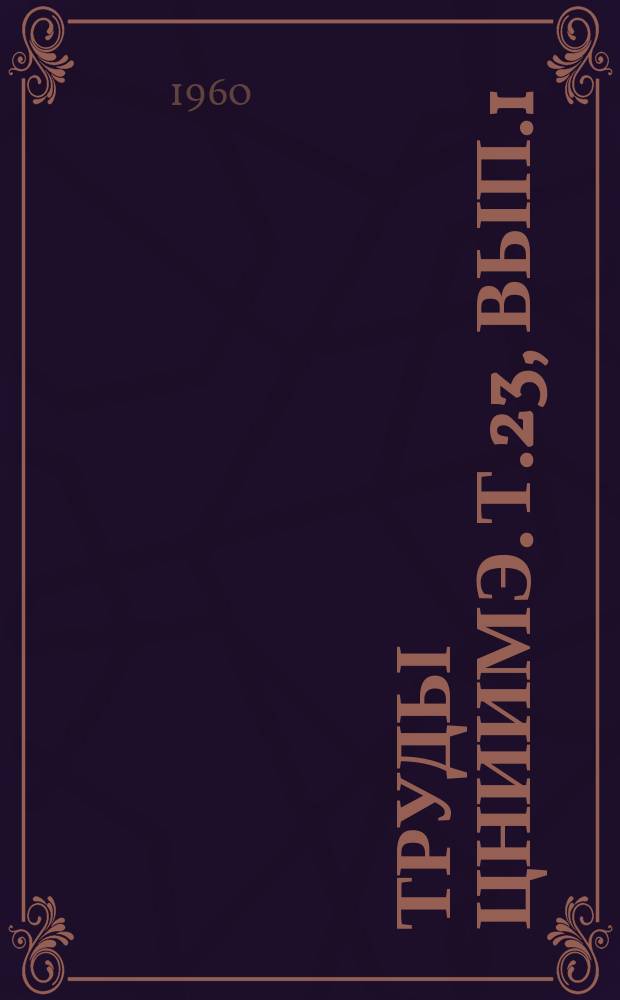 Труды ЦНИИМЭ. Т.23, Вып.1 : Вопросы учета круглых лесных материалов