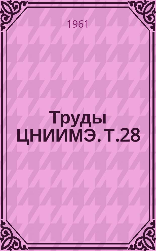 Труды ЦНИИМЭ. Т.28 : Вопросы механизации лесосечных работ
