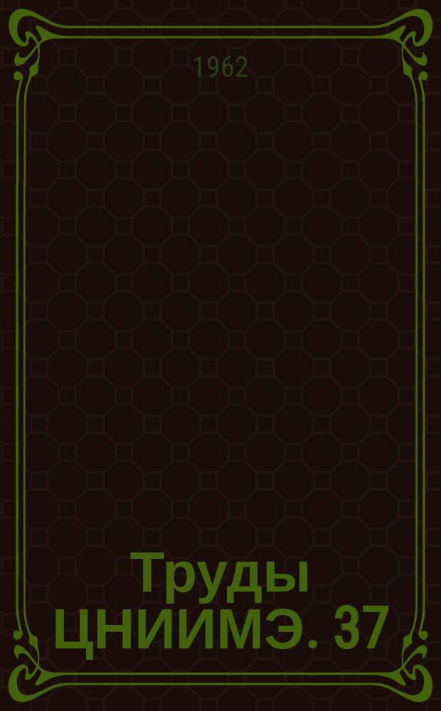 Труды ЦНИИМЭ. 37 : Проблемы использования отходов древесины на лесозаготовках