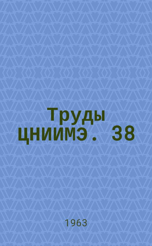 Труды ЦНИИМЭ. 38 : Проблемы использования лесозаготовительных отходов