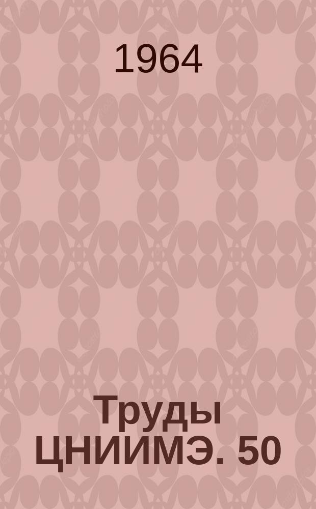 Труды ЦНИИМЭ. 50 : Строительство и содержание лесовозных работ