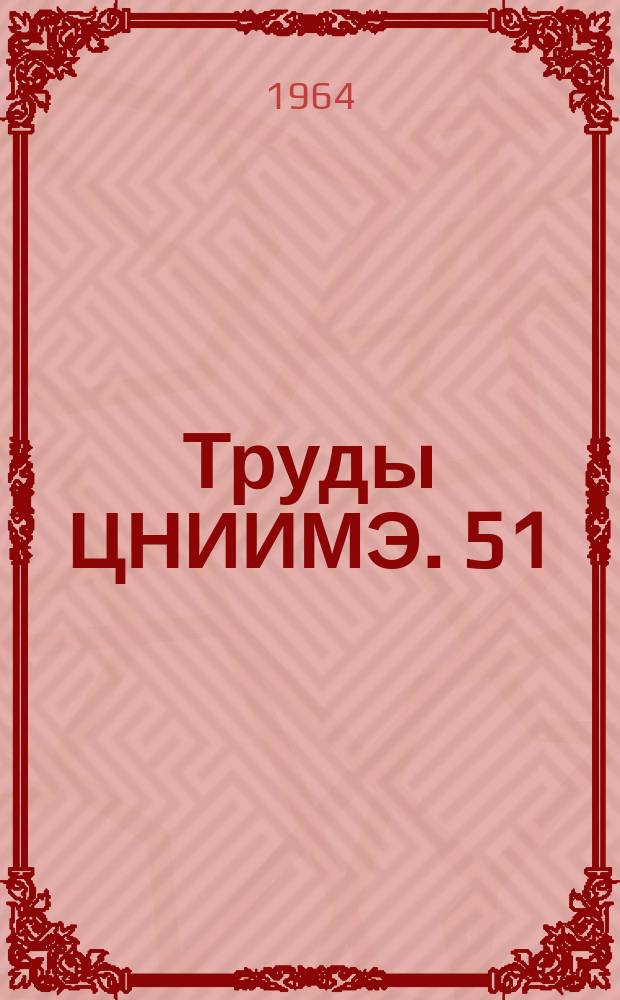 Труды ЦНИИМЭ. 51 : Вопросы лесотранспорта