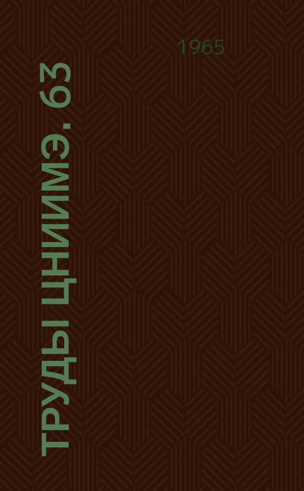 Труды ЦНИИМЭ. 63 : Вопросы научной организации труда в лесной промышленности