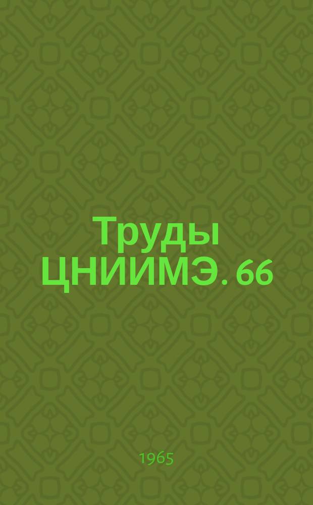 Труды ЦНИИМЭ. 66 : Вопросы лесотранспорта
