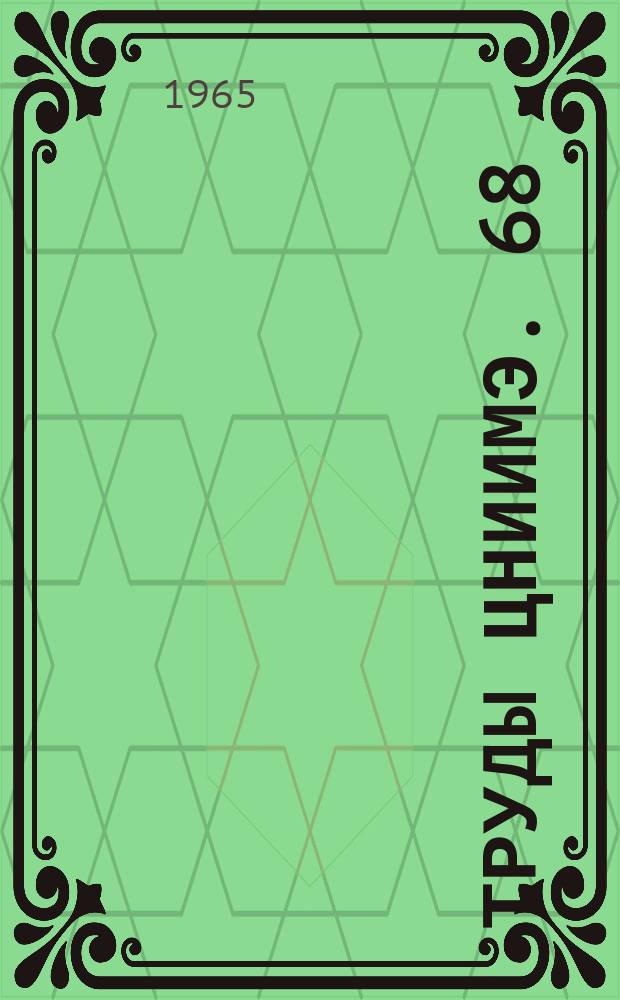 Труды ЦНИИМЭ. 68 : Вопросы экономики и организации производства