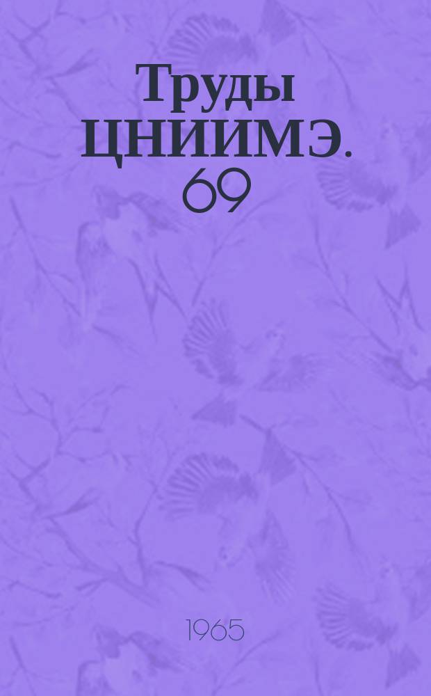 Труды ЦНИИМЭ. 69 : Вопросы механизированной обрезки сучьев