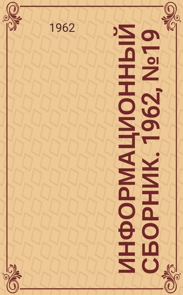 Информационный сборник. 1962, №19 : Механизация вспомогательных работ на угольных шахтах