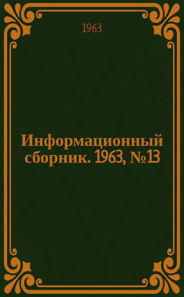 Информационный сборник. 1963, №13 : Новое оборудование для бурения шпуров и скважин
