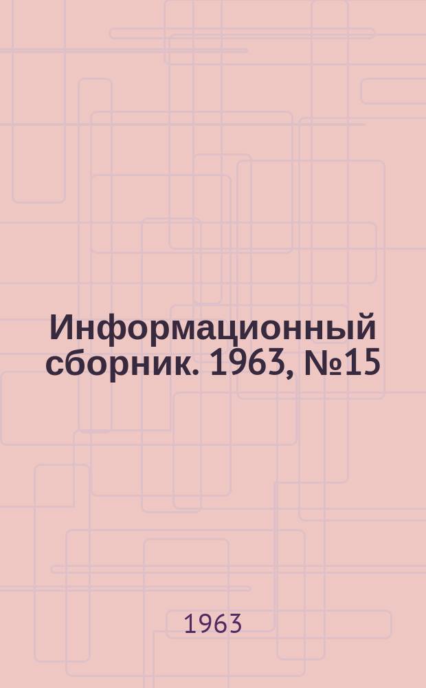 Информационный сборник. 1963, №15 : Новое и модернизованное оборудование для подготовительных работ