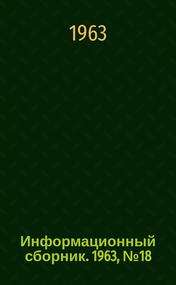 Информационный сборник. 1963, №18 : Вопросы проектирования и строительства объектов на подрабатываемых территориях
