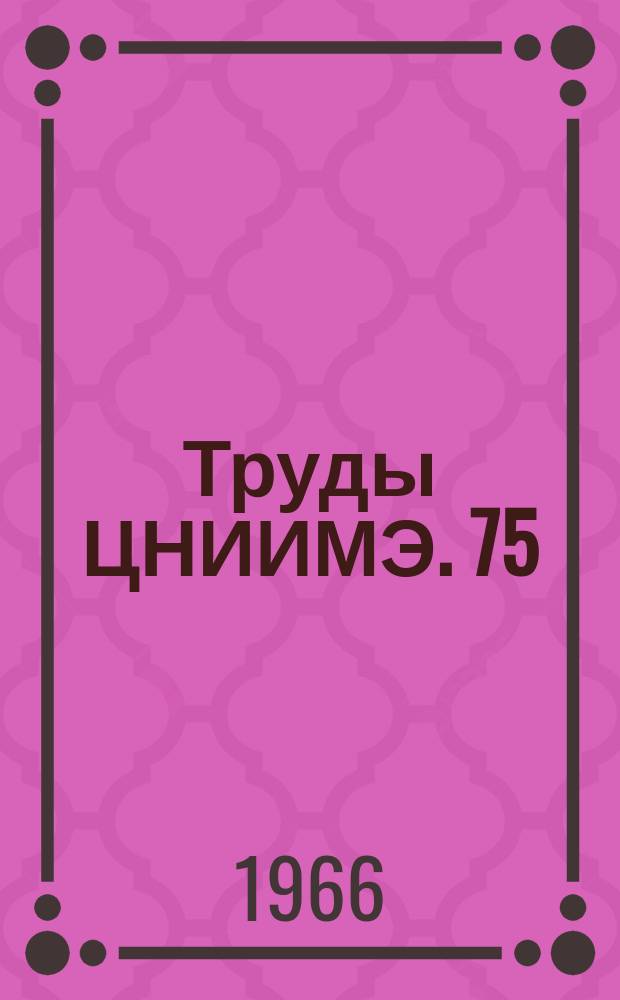 Труды ЦНИИМЭ. 75 : Погрузочно-разгрузочные машины и канатные установки