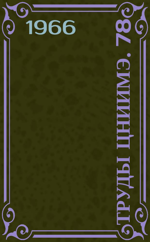 Труды ЦНИИМЭ. 78 : Вопросы экономики