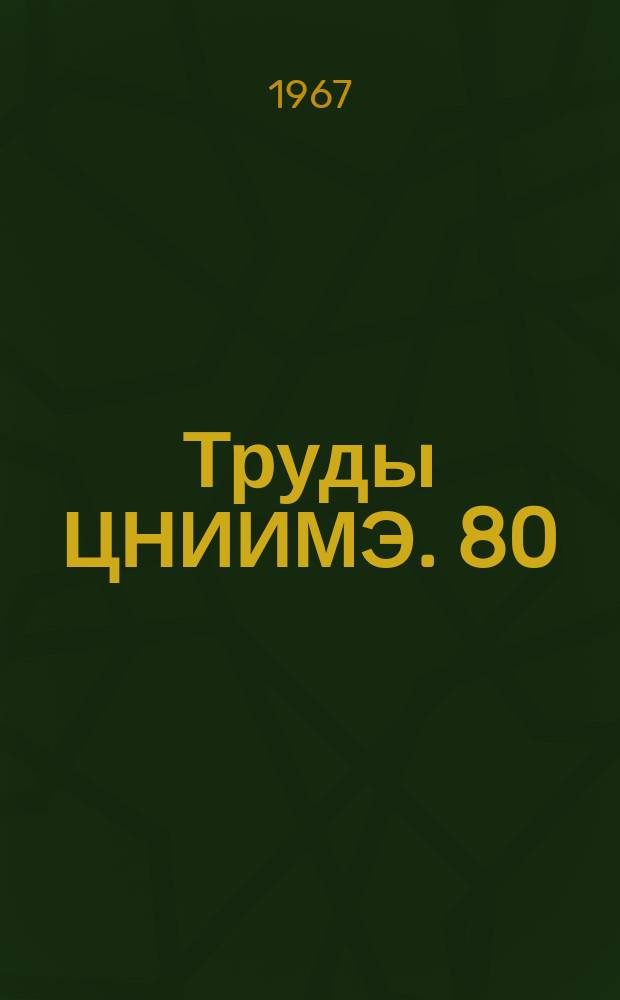 Труды ЦНИИМЭ. 80 : Вопросы узкоколейного железнодорожного транспорта