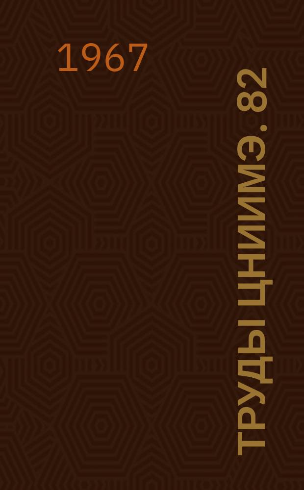 Труды ЦНИИМЭ. 82 : Вопросы автомобильного лесотранспорта