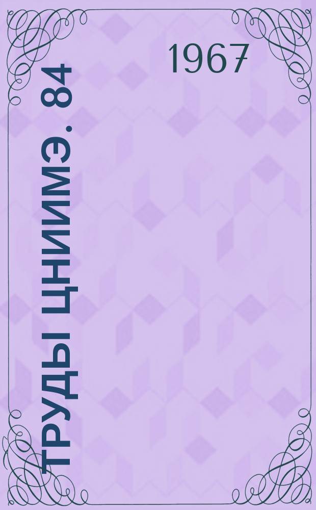 Труды ЦНИИМЭ. 84 : Вопросы стандартизации продукции лесозаготовок и испытаний древесины