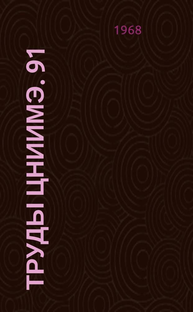 Труды ЦНИИМЭ. 91 : Вопросы механизации лесозаготовок