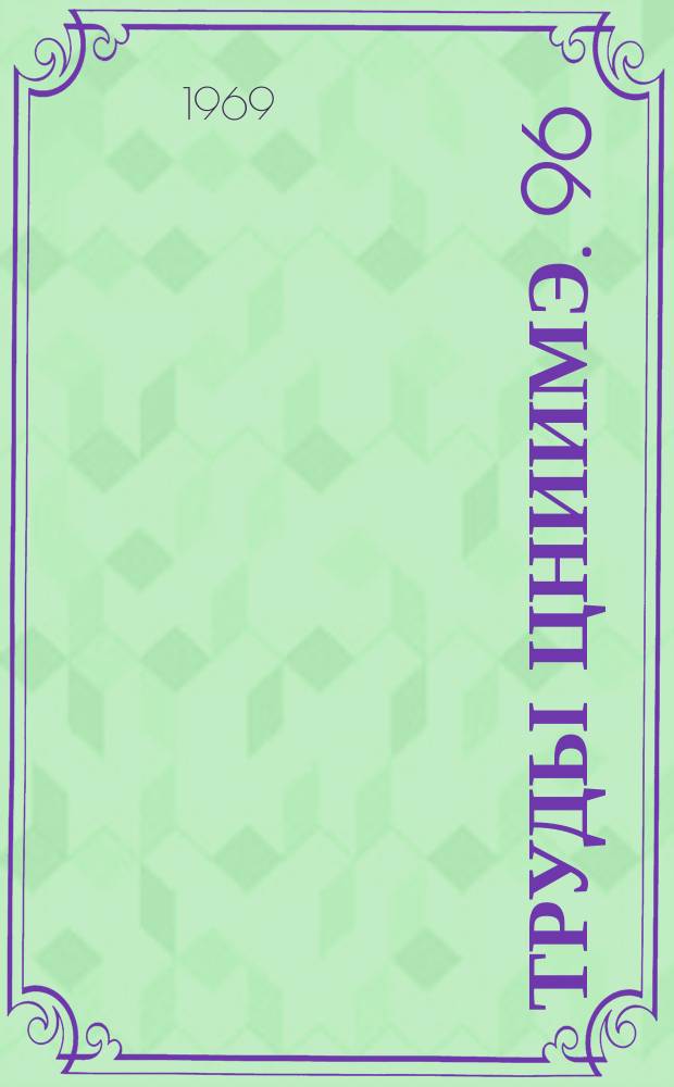 Труды ЦНИИМЭ. 96 : Проблемы технологии и механизации лесосечных работ