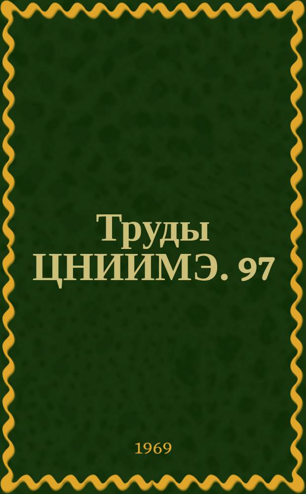 Труды ЦНИИМЭ. 97 : Проблемы технологии и механизации лесосечных работ