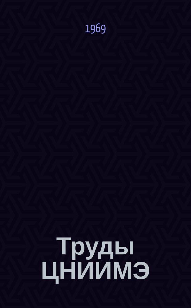 Труды ЦНИИМЭ : Вопросы механизации лесозаготовок