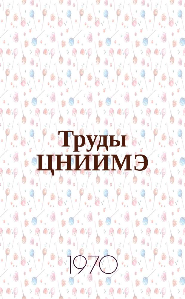 Труды ЦНИИМЭ : Вопросы ремонта лесозаготовительного оборудования