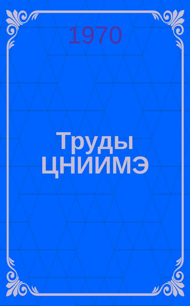 Труды ЦНИИМЭ : Моторный инструмент для лесозаготовок