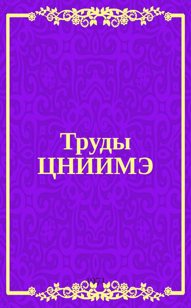 Труды ЦНИИМЭ : Автомобильные лесовозные дороги