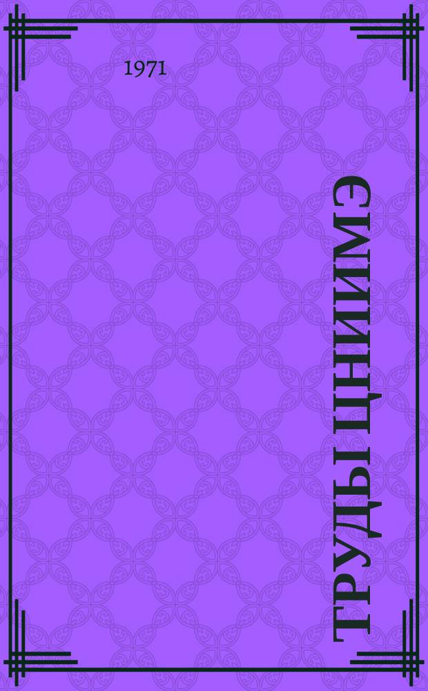 Труды ЦНИИМЭ : Вопросы механизации горных лесозаготовок