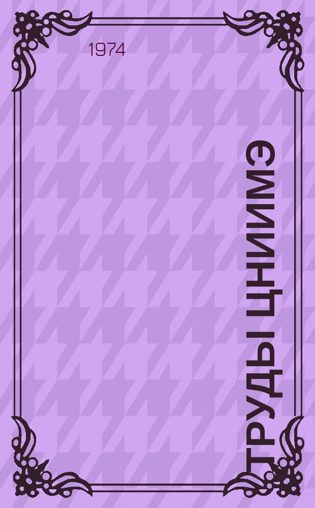 Труды ЦНИИМЭ : Комплексная механизация работ на нижнем складе